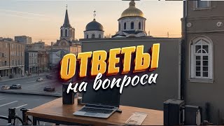 Ответы на вопросы / 25 октября 2023