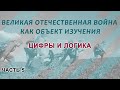 Великая Отечественная война. Ч. 5