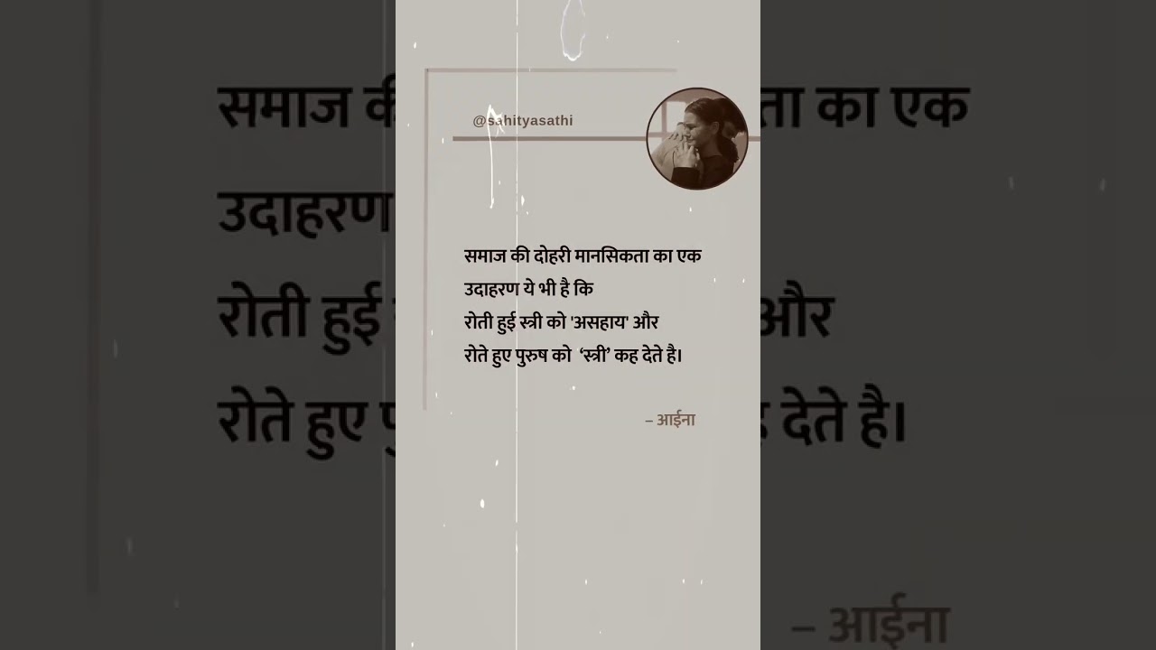 समाज दोहरी मानसिकता का है 💯🙏🏻 