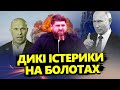 Путіна &quot;ПОПЛАВИЛО&quot;! Тотальна ПАНІКА у КРЕМЛІ / КАДИРОВ використає ШАНС?