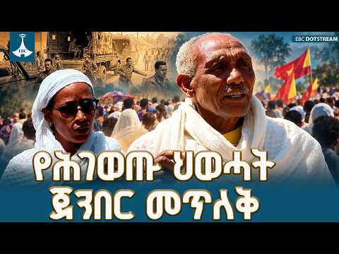 የትግራይ ወጣቶች እምቢተኝነት እና የህወሓት ጀንበር መጥለቅ | Tigray Youth Resistance | ETV | EBC | EBCDOTSTREAM