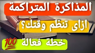 ازاي تخلص المذاكرة المتراكمة عليك في اسرع وقت وتذاكر كل القديم وتحل المشكلة دى ?