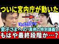 【宮内庁が異例対応】愛子天皇へのカウントダウンか…！歴史の専門家が言葉を失った「三度のご進講」に秘められた真の目的