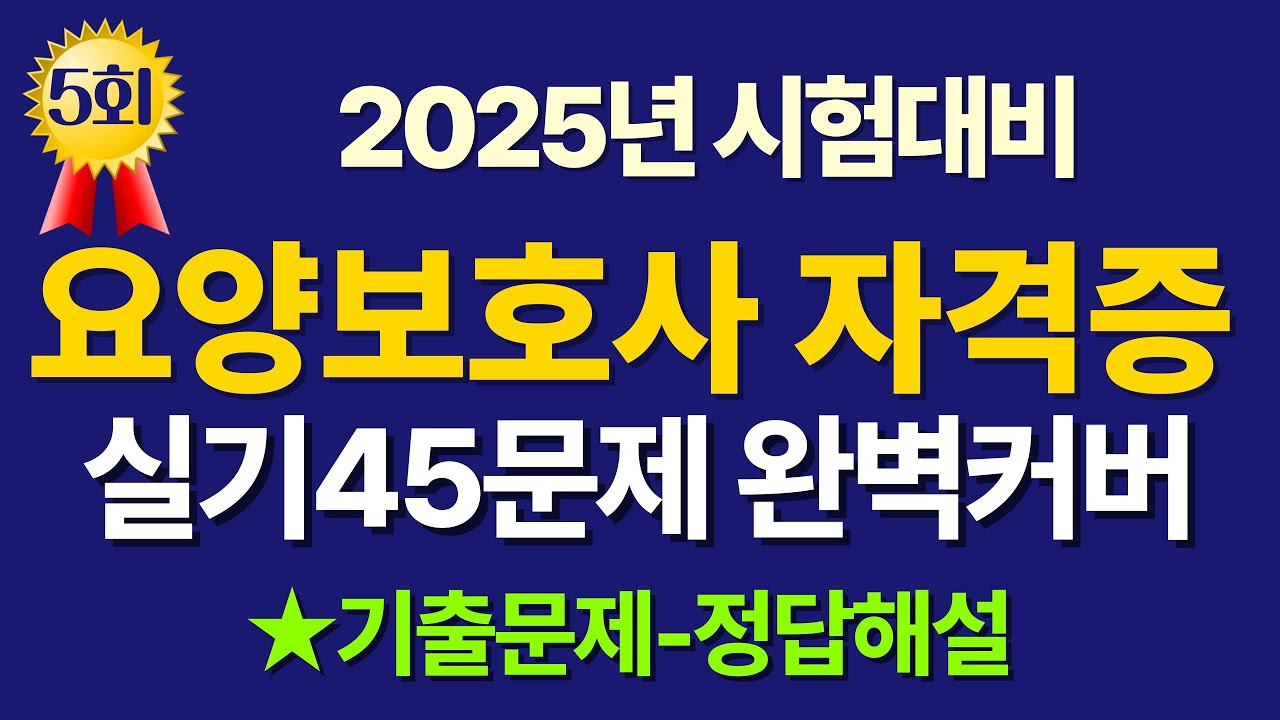 요양보호사 기출문제 풀이 / 실기45문제 / 요양보호사 시험문제 완벽하게 준비하기 5회 #요양보호사 #요양보호사시험