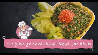 طريقة التبولة اللبنانية الأصلية | مطبخ هناء