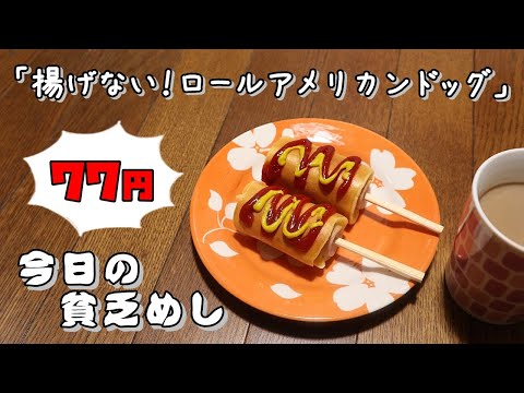 Poor Food in Japan】 Non-fried rolled corn dog $0.52 USD 【Recipe