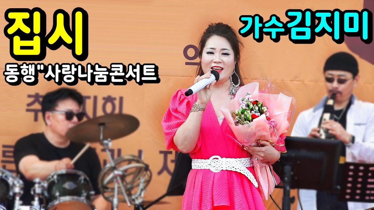 #집시/초대가수 김지미, 동행