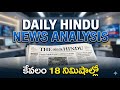 Daily Hindu newspaper analysis #news #thehindu #viral #upsc #appsc #appscgroup2 #ssc #bankingexams