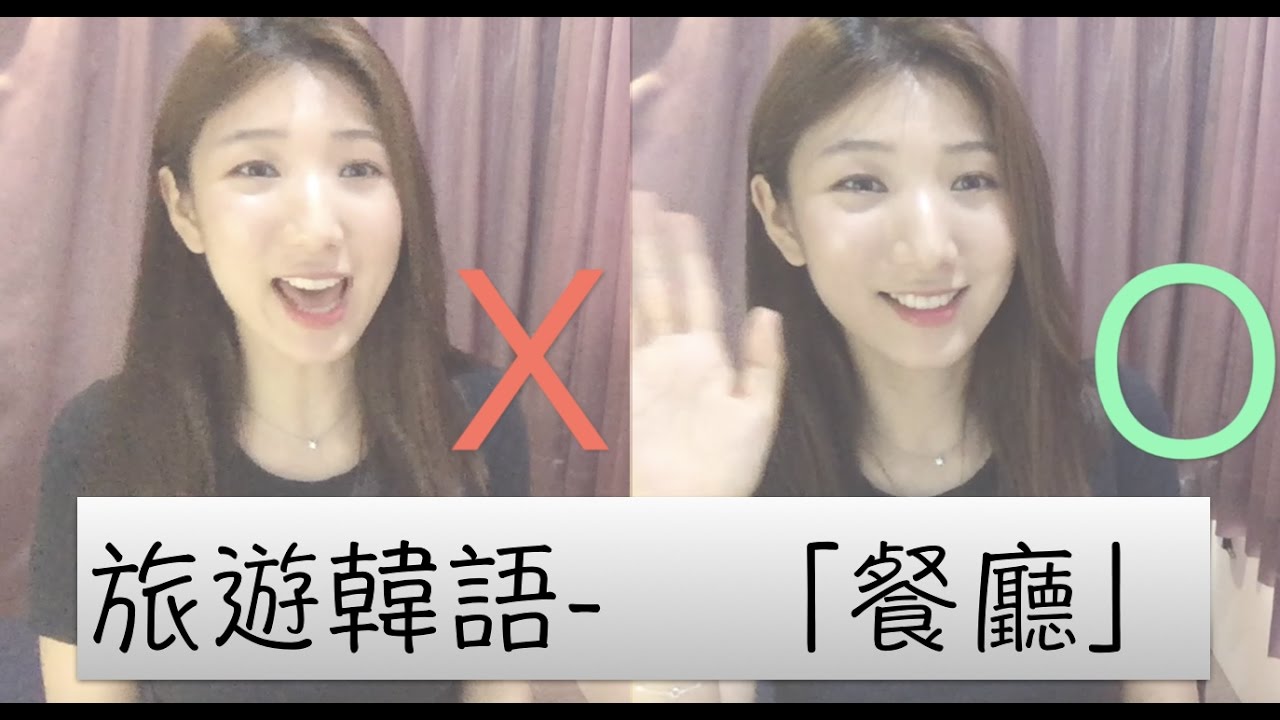 ✨去韓國玩時必備的11句🇰🇷 [JJ旅遊韓語] - 餐廳