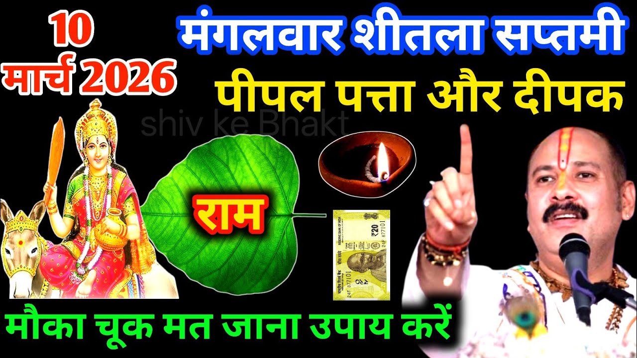10 मार्च मंगलवार चैत्र शीतला सप्तमी तिथि पर पीपल पत्ता वाला उपाय जरुर करे | Pradeep Ji Mishra