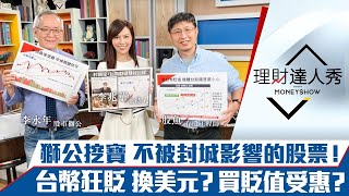 【理財達人秀】上海封到五一長假？挖寶不被封城影響的股票！台幣狂貶這類股翻身？｜李兆華、李永年、股魚《理財達人秀》2022.04.11