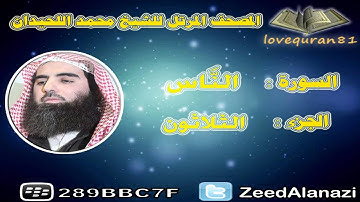 المصحف المرتل للشيخ محمد اللحيدان - سورة الناس 114