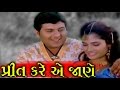 Preet Kare Ae Jaane | 2008 | Full Gujarati Movie | Ashutosh Kansara, Greeva, Sunny Khatri