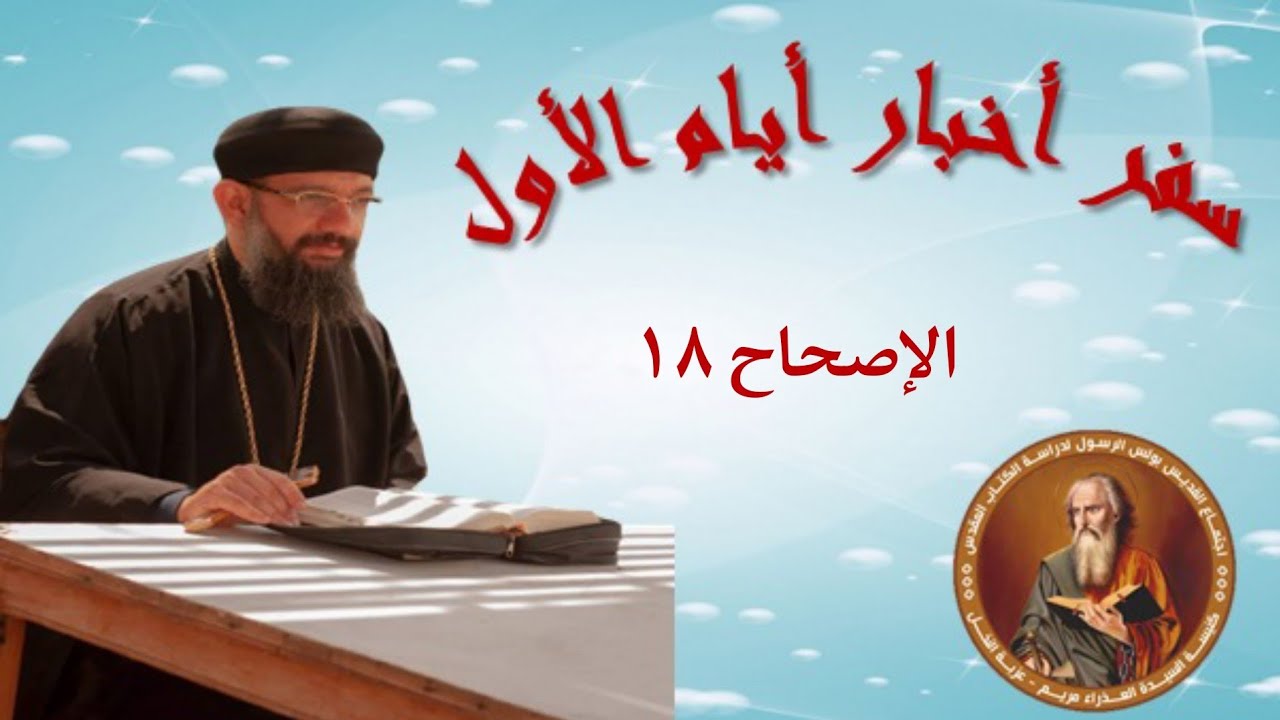 تفسير سفر أخبار الأيام الأول الإصحاح الثامن عشر