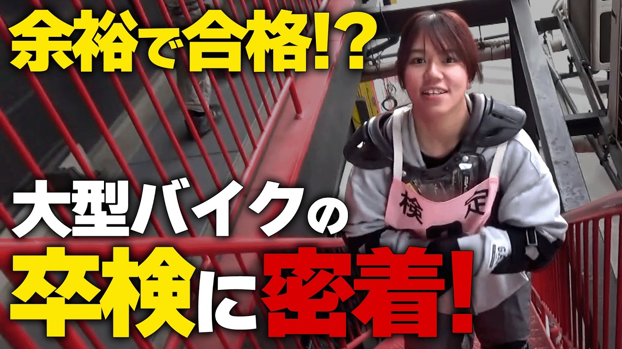 【卒検密着！】小型から大型免許へ！卒業検定の様子を密着してきました！