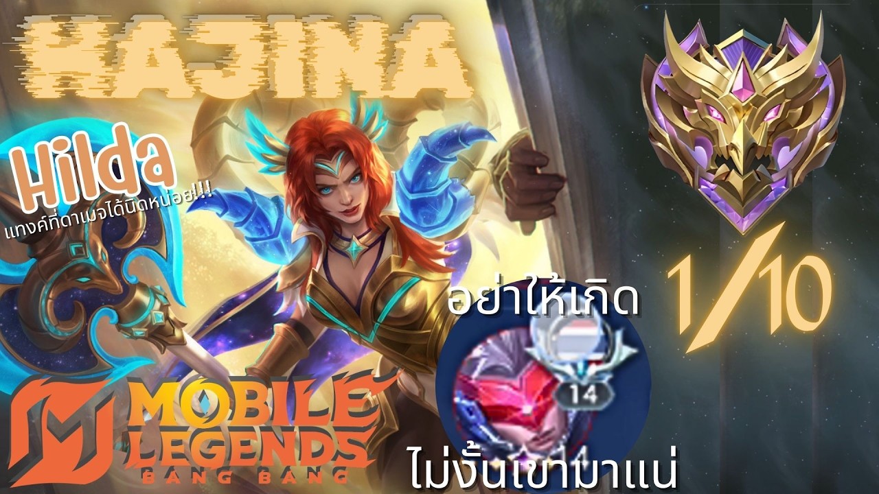 แรงค์เทพสงครามตาที่ 1 | Hilda Mobile Legends