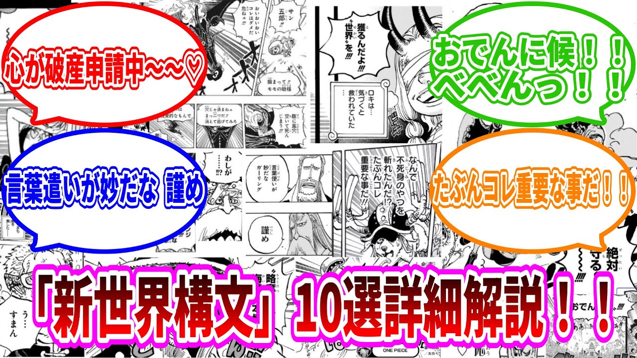 【ワンピース】「新世界構文」詳細解説！！