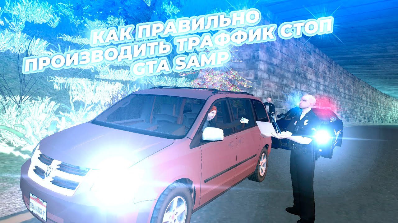 Трафик стоп рп. Трафик стоп рп