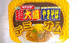 ペヤング 超大盛 デミオムやきそば 食べてみた (カップ麺日記 No.3511