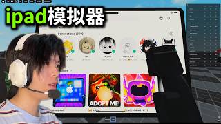 bro在roblox裏玩roblox