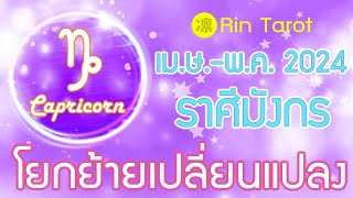 ดูดวงราศีมังกร เมษายน - พฤษภาคม 2567 โยกย้ายเปลี่ยนแปลง สู่ทิศทางที่อยากไป