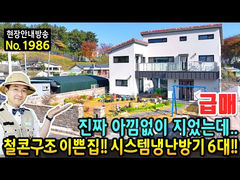 (급매) 진짜 아낌없이 지었는데 어쩔 수 없네요 전원주택 매매 급매물 고급 내외장재 철근콘크리트구조 세라믹사이딩 시스템에어컨 6대 이쁜 정원의 <strong>김해부동산</strong> - 발품부동산TV