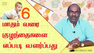 6 மாதம் வரை குழந்தைகளை எப்படி வளர்ப்பது | 6 month baby development