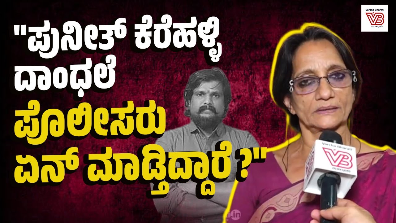 ಕರ್ನಾಟಕ ರಾಜ್ಯದಲ್ಲಿ ಅಪಾಯಕಾರಿ ಘಟನೆಗಳು ನಡೆಯುತ್ತಿದೆ: ಕೆ. ವಿಮಲಾ | KS Vimala - Puneeth Kerehalli