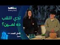مسلسل كامل العدد لعبة كوميدية مع فريد وفريدة حصريا في رمضان مسلسل كامل العدد لعبة كوميدية مع فريد وفريدة حصريا في رمضان