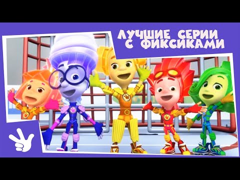 Фиксики - Сборник: Лучшие серии с фиксиками (Команда, Кубик Нолика, Пятно...)