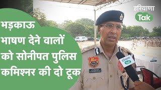 Social Media पर भड़काऊ भाषण देने वालों को Sonipat Police Commissioner की चेतावनी | Haryana Tak