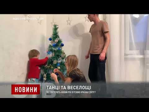 Як святкують Новий рік в різних країнах світу