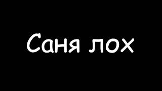 [ТРЕК] Дисс на санька (саня лох) | Мемузыка | Музыка из мемов | Рэп про мемы #1