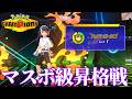 【ポケモンチャンピオンズ】今まで用いた作戦を全部使ってマスターボール級をめざしてみるやつ【ゆっくり実況等】