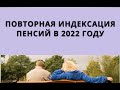 Повторная индексация пенсий в 2022 году