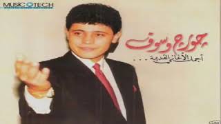 Dobna Ala Ghyabak George Wassouf _دبنا على غيابك جورج وسوف