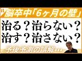 【脳卒中の後遺症を理解する②】治る/治らない? VS 治す/治さない?・予後予測の誤解・「6ヶ月の壁」の論拠と意味