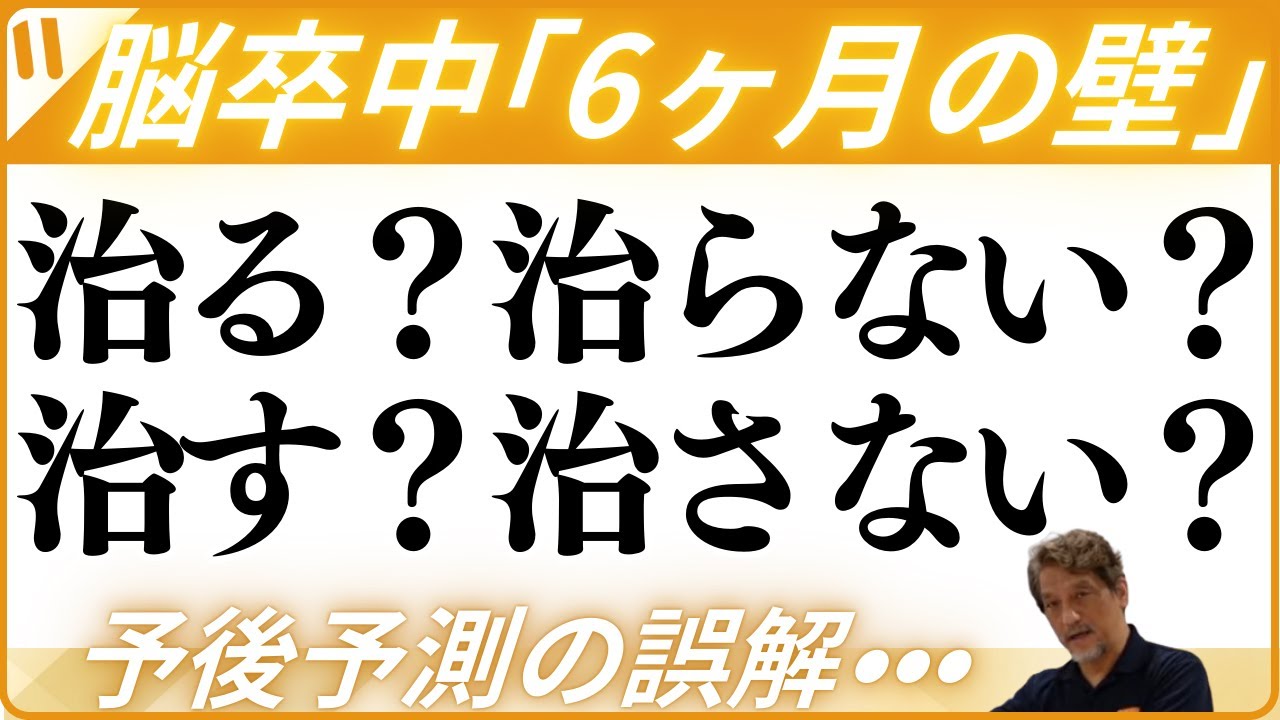【脳卒中の後遺症を理解する②】治る/治らない? VS 治す/治さない?・予後予測の誤解・「6ヶ月の壁」の論拠と意味