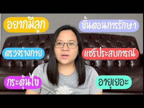 Pregnant Journey EP1. แชร์ประสบการณ์ปรึกษาเรื่องมีบุตร และ ทางเลือกการรักษาภาวะมีบุตรยาก PCOS