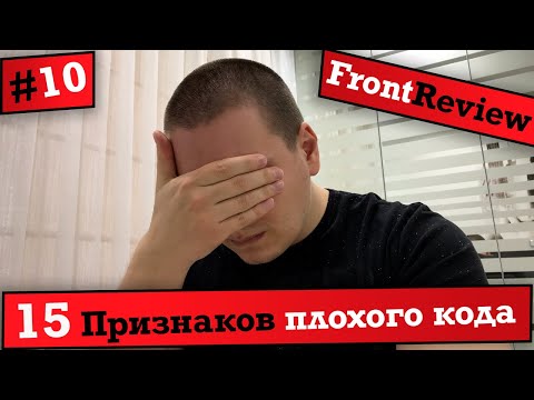 Frontreview #10 15 Признаков плохого кода / 15 Signs of Bad Code