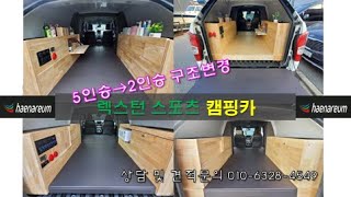 데일리카로 이용가능한 렉스턴 스포츠 차박 캠핑카, 해나름 캠핑카 제작, 5인승을 2인승으로 구조변경