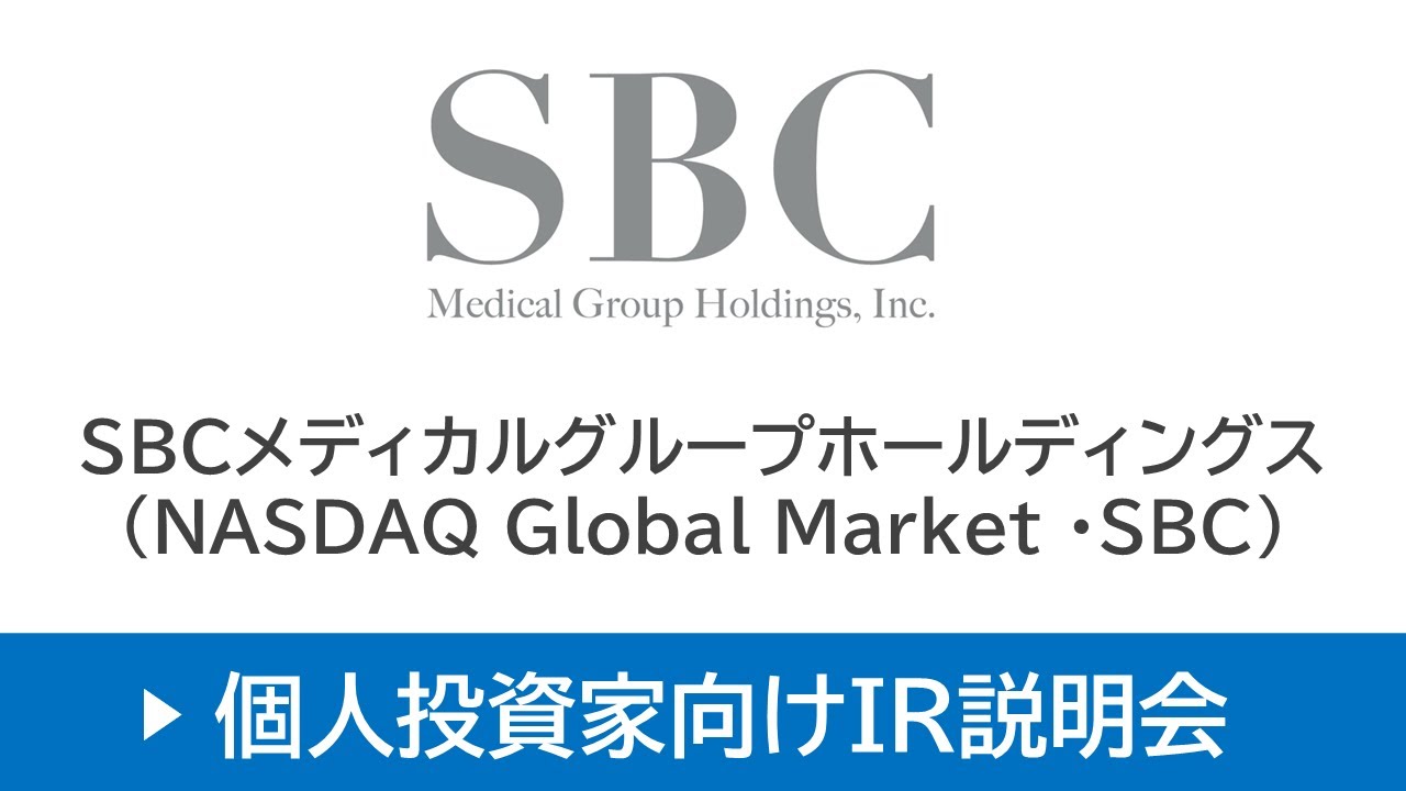 SBCメディカルグループホールディングス（NASDAQ Global  Market・SBC）個人投資家向けオンライン決算説明会【25/4/15開催｜アーカイブ配信】