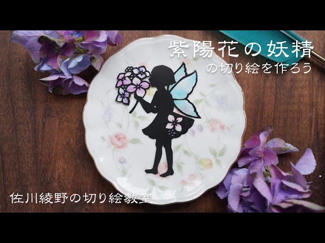 Let's Make a Hydrangea Fairy Paper Cutout!!] [Ayano Sagawa's Paper