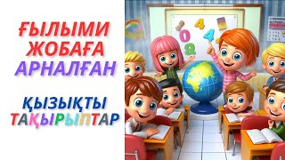 картинка: Ғылыми жобаға арналған қызықты тақырыптар #жи #ғылымижоба #зерде #дарын