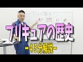 原西によるプリキュア授業【歴史編】