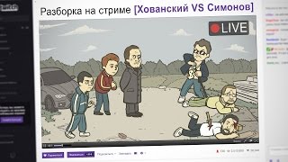 Разборка на стриме [Хованский VS Симонов и Ко]