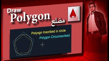 37 اوتوكاد   Polygon   رسم المضلع
