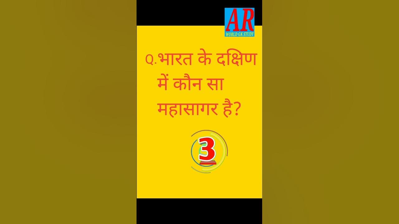 Bharat Ke Dakshin Mein Kaun Sa Mahasagar Hai GK Question Answer Shorts bharat-ke-dakshin-mein-kaun-sa-mahasagar-hai-gk-question-answer-shorts