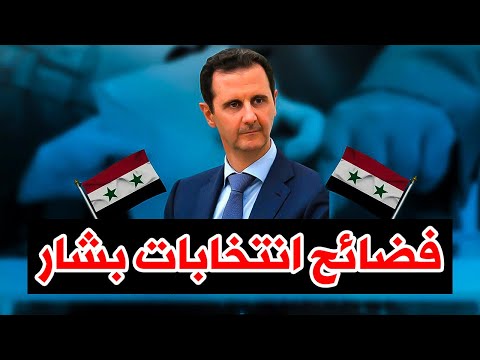 أبرز 5 فضائح في انتخابات بشار الأسد المزورة.. اليك تفاصيلها