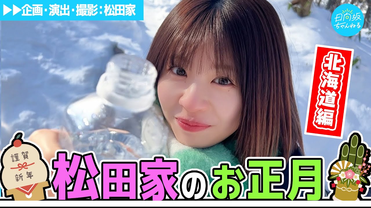 【松田家】このパパとほろ酔いママと北海道でのんびりVlog